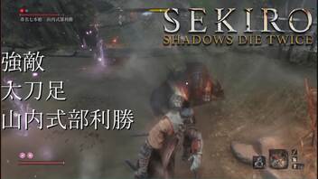 【プレイ動画】SEKIRO SHADOWS DIE TWICE Part31