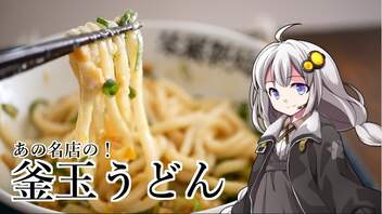 釣れなくても料理！釜玉うどん！【VOICEROIDキッチン】