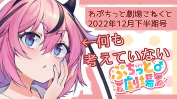 【ソフトウェアトーク劇場】ぷちっと劇場「2022年12月下半期号」