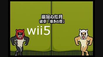 【太鼓の達人wii5】崩冠の紅月【太鼓の達人 wii超ごうか版】