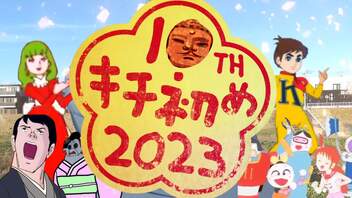 新年キチ初め合作2023　Aパート