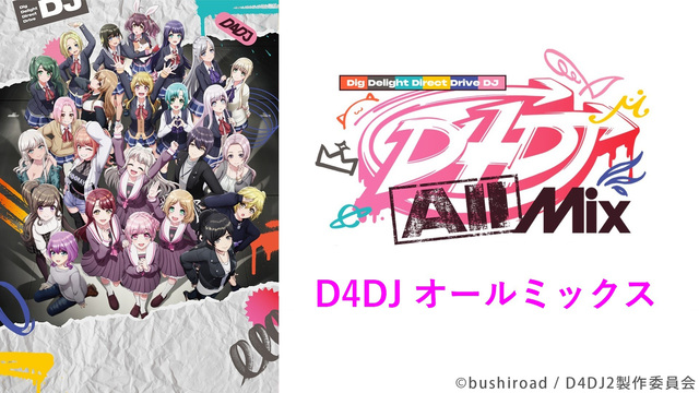 D4DJ All Mix／ディーフォーディージェーオールミックス 2話...
