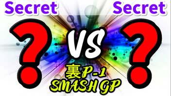 【裏P-1 SMASH GP 2022】Secret VS Secret【一回戦第一試合】-64スマブラCPUトナメ実況-