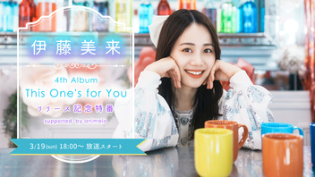 伊藤美来 4thアルバム「This One’s for You」発売記念特番　supported by animelo