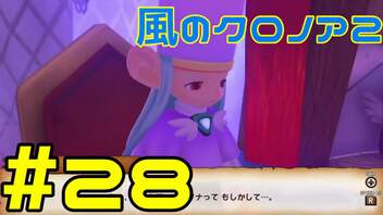 【実況】初代クロノアのRTA走者が『風のクロノア1&2アンコール』を全力で楽しむ　#28（クロノア2）