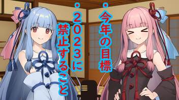 琴葉 茜は話したい(今年の目標はなんやかんや、2023年に禁止することはなんやかんや)