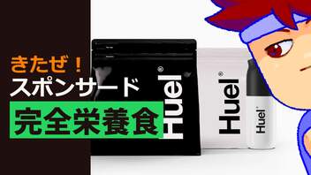 【PR】完全栄養食編。【バーチャルいいゲーマー佳作選】