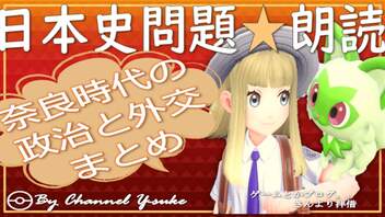 ７章　奈良時代の政治と外交・まとめ　果てしなく続く日本史朗読シリーズ