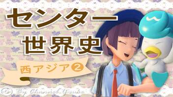 西アジア史❷ 旧センター試験で演習していくよ　【大学受験】【世界史】【オリエント】