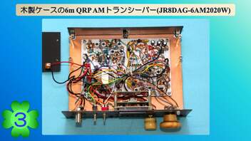 木製ケースの6m QRP AM トランシーバー(JR8DAG-6AM2020W)(第3話)