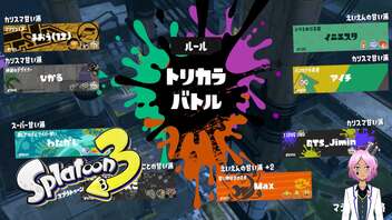 【スプラトゥーン３】トリカラが楽しい甘々フェス【Vtuber】