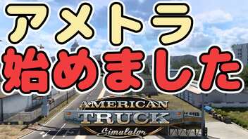 【ATS】つむひま運送inアメリカ #1【VOICEVOX実況】