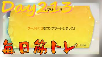 【毎日投稿】ムキ・ムキ・ムキへの道！！！【RFA負荷23】#213