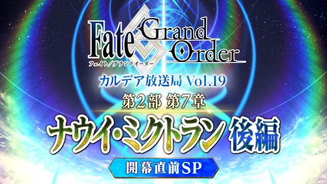 Fate/Grand Order カルデア放送局 Vol.19 第2部...