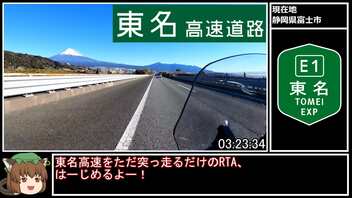 【RTA】東名高速道路完走RTA 5時間42分23秒