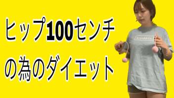 ヒップ100センチのためのダイエット動画