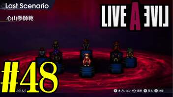 【実況】限りなく何も知らない『ライブアライブ』を全力で楽しむ！#48（最終編）【ネタバレあり】