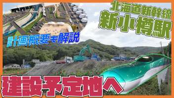 【新玄関口】北海道新幹線新小樽駅はどうなる？計画紹介と現地レポート！【トンネル建設】