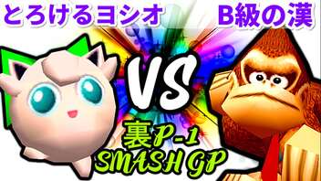 【裏P-1 SMASH GP 2022】とろけるヨシオ VS B級の漢【決勝戦】-64スマブラCPUトナメ実況-