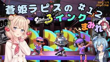 【スプラトゥーン3】蒼姫ラピスのインクまみれ #12 【ほぼ #彩澄しゅお 実況】