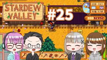 【4人実況】 牧場共同生活で満足するぜ！ 【Stardew Valley】 #25