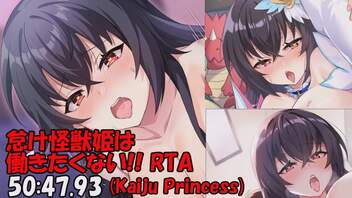 【エロゲRTA】怠け怪獣姫は働きたくない(Kaiju Princess) ノルマ完全達成END RTA 50分47秒