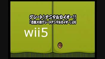 【太鼓の達人wii5】グレート！アニマルカイザー！！【太鼓の達人 wii超ごうか版】