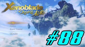 【実況】限りなく初見に近い『ゼノブレイドDE』を全力で楽しむ　#88