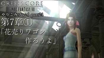 【字幕プレイ】CRISIS CORE-FINALFANTASYⅦ-やりこみプレイpart24