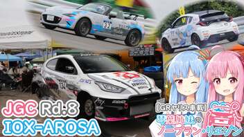 【GRヤリス車載】琴葉姉妹のノープラン・リエゾン＃56（JGC Rd.8 IOX-AROSA）