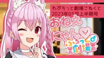 【ソフトウェアトーク劇場】ぷちっと劇場「2023年01月上半期号」