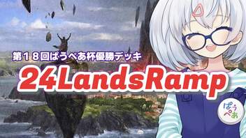 ー24LandsRamp（第１８回ぱうぺあ杯優勝デッキ）ー [MTG]ぱうぺあ娘々のよりシロＭＯ実況：NEW　その１１２[パウパー]