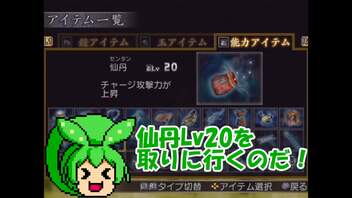 【真・三國無双3 猛将伝】仙丹Lv20を取りに行くのだ！