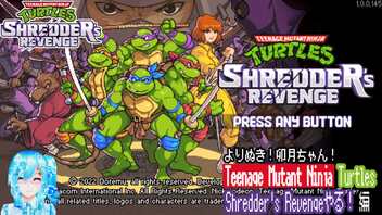 よりぬき！卯月ちゃん！【TMNT：SRやる！編】