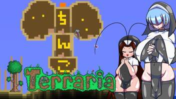 ④ 全人類ふたなり美少女になれば世界は平和になりますTerraria1.4.4実況