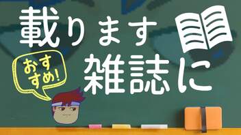 雑誌にも載ってる編。【バーチャルいいゲーマー佳作選】