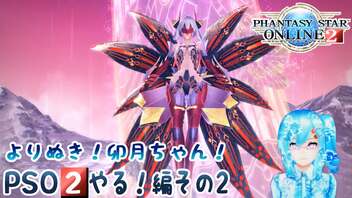 よりぬき！卯月ちゃん！【PSO2やる！編その2】