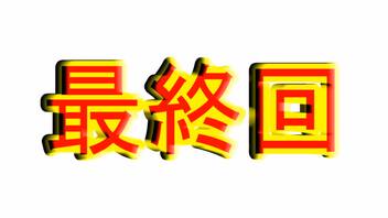 第三百六十五局　勝っても負けてもモザイクのかかった【えっち】なイラストを一局麻雀で薄めていく！