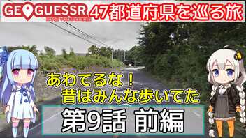 【GeoGuessr日本版】47都道府県を巡る旅 第9話前編