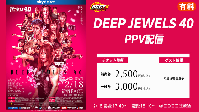 【ゲスト解説：大島 沙緒里選手】DEEP JEWELS 40 PPV配...
