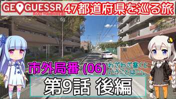 【GeoGuessr日本版】47都道府県を巡る旅 第9話後編