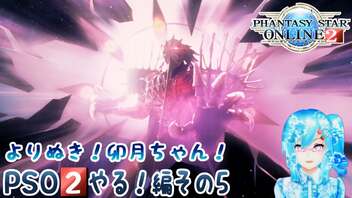 よりぬき！卯月ちゃん！【PSO2やる！編その5】