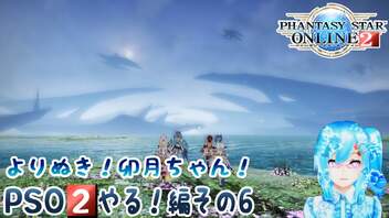 よりぬき！卯月ちゃん！【PSO2やる！編その6】