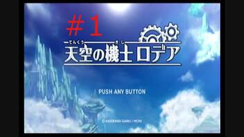 身長１７０センチ未満の持たざる者がプレイする天空の機士ロデア【#1】