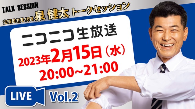 立憲民主党代表 泉健太トークセッション（2023年2月15日）