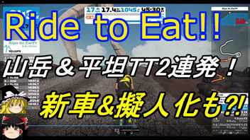 Ride to Eat!! 山岳(アルプ)+平坦TT2連発！＆新車+擬人化紹介！【Marken社ブラックリーグ】