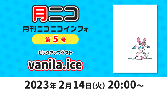【ゲスト:vanila.ice】月刊ニコニコインフォ 第5号 MC: ...