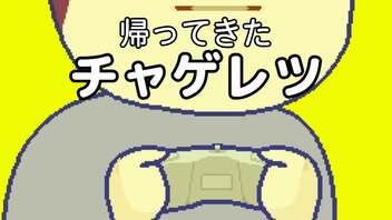 帰ってきたチャゲレツ編。【バーチャルいいゲーマー佳作選】