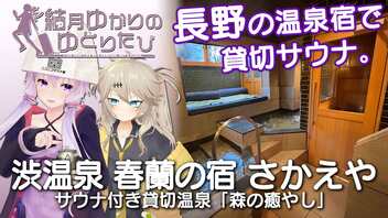 【結月ゆかりのゆとりたび】長野の温泉宿で貸切サウナ。渋温泉「春蘭の宿 さかえや」【VOICEROID旅行】