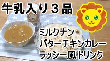 【ST牛乳うまい！もう一杯!祭】牛乳入りカレー料理【3品】